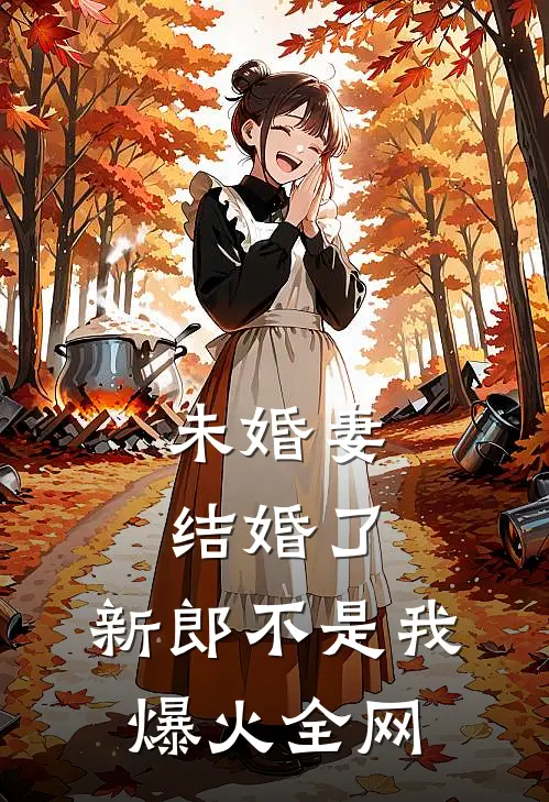 未婚妻结婚了，新郎不是我爆火全网