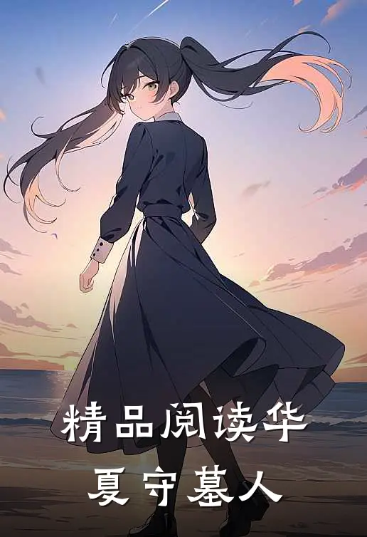 精品阅读华夏守墓人