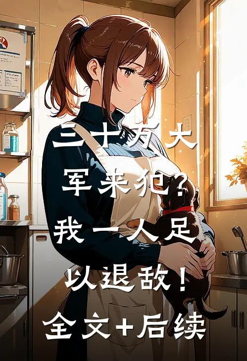 三十万大军来犯？我一人足以退敌！全文+后续