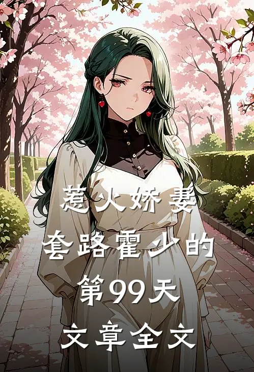 惹火娇妻套路霍少的第99天文章全文免费阅读