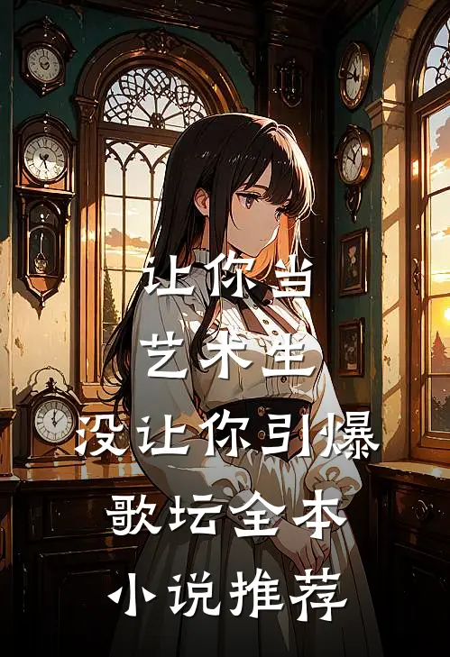 让你当艺术生，没让你引爆歌坛全本小说推荐