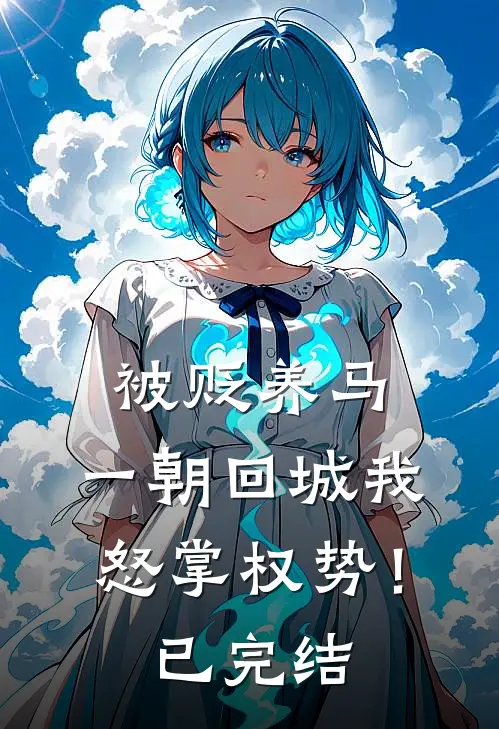 被贬养马，一朝回城我怒掌权势！已完结
