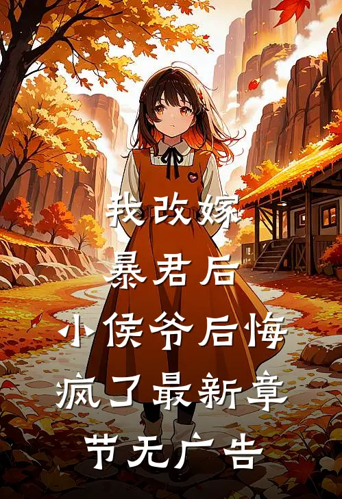 我改嫁暴君后，小侯爷后悔疯了最新章节无广告
