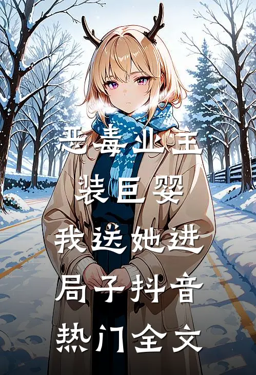 恶毒业主装巨婴，我送她进局子抖音热门全文