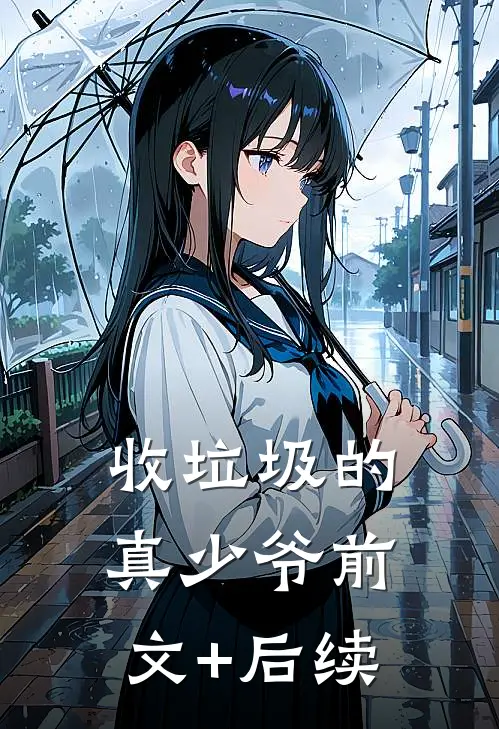 收垃圾的真少爷前文+后续
