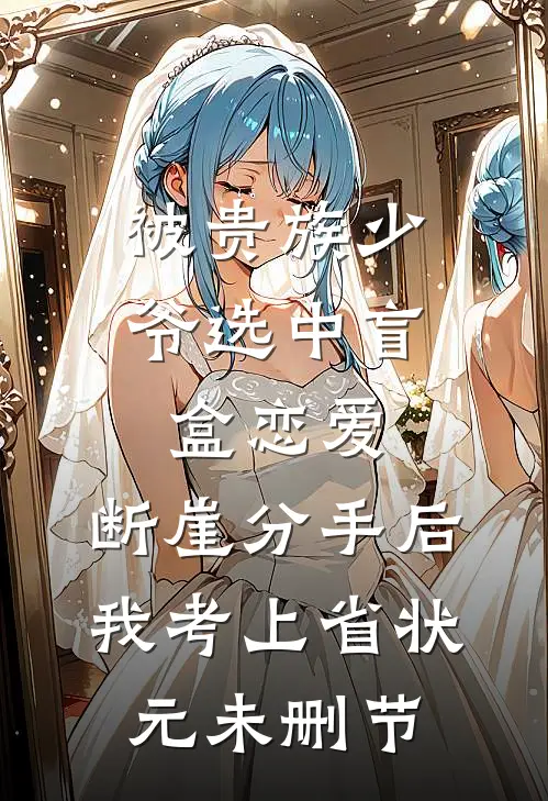 被贵族少爷选中盲盒恋爱，断崖分手后我考上省状元未删节