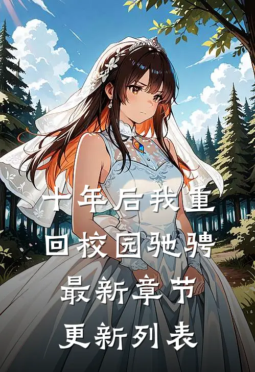 十年后我重回校园驰骋最新章节更新列表