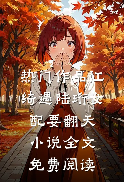 热门作品江绮遇陆珩女配要翻天小说全文免费阅读