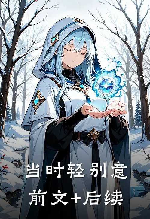 当时轻别意前文+后续