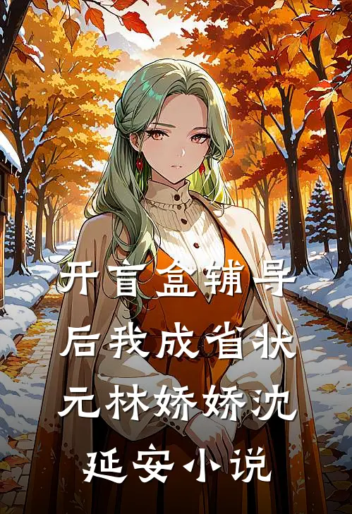 开盲盒辅导后我成省状元林娇娇沈延安小说