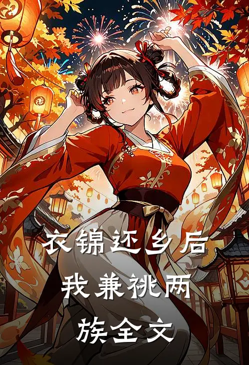 衣锦还乡后，我兼祧两族全文