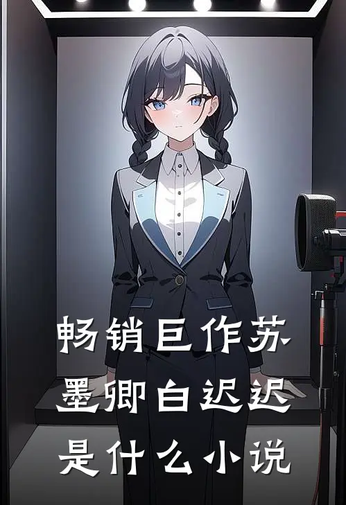 畅销巨作苏墨卿白迟迟是什么小说