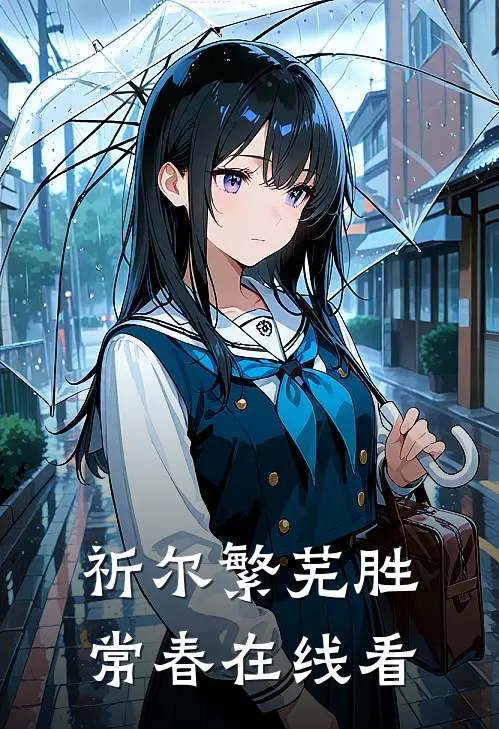祈尔繁芜胜常春在线看
