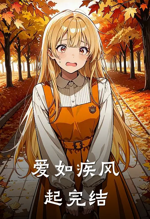 爱如疾风起完结