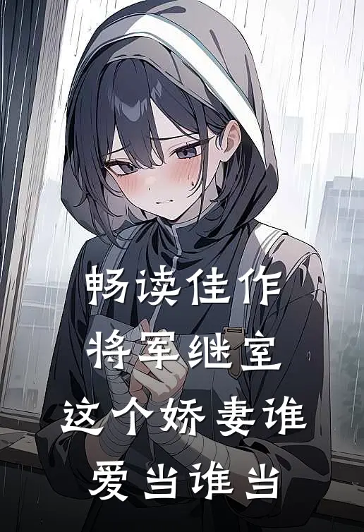 畅读佳作将军继室：这个娇妻谁爱当谁当