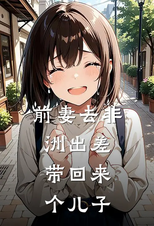 前妻去非洲出差，带回来个儿子