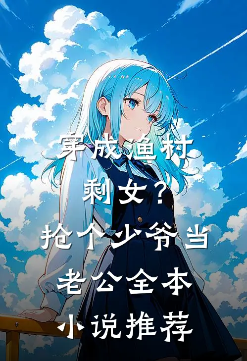 穿成渔村剩女？抢个少爷当老公全本小说推荐