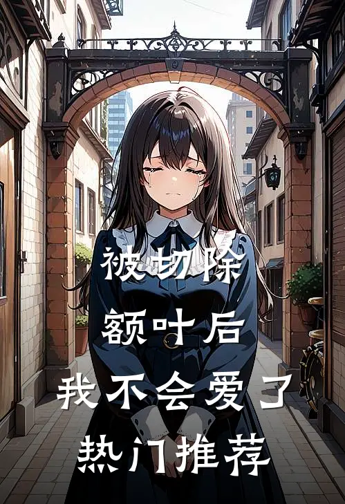 被切除额叶后，我不会爱了热门推荐