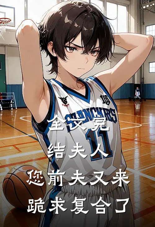 全文完结夫人，您前夫又来跪求复合了