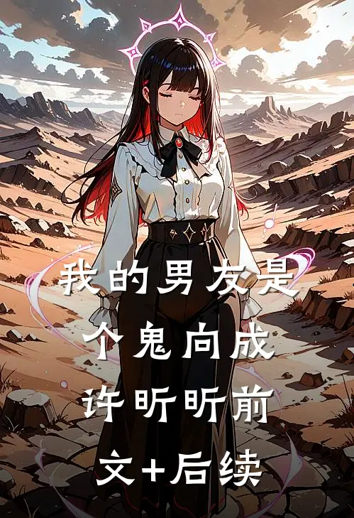 我的男友是个鬼向成许昕昕前文+后续