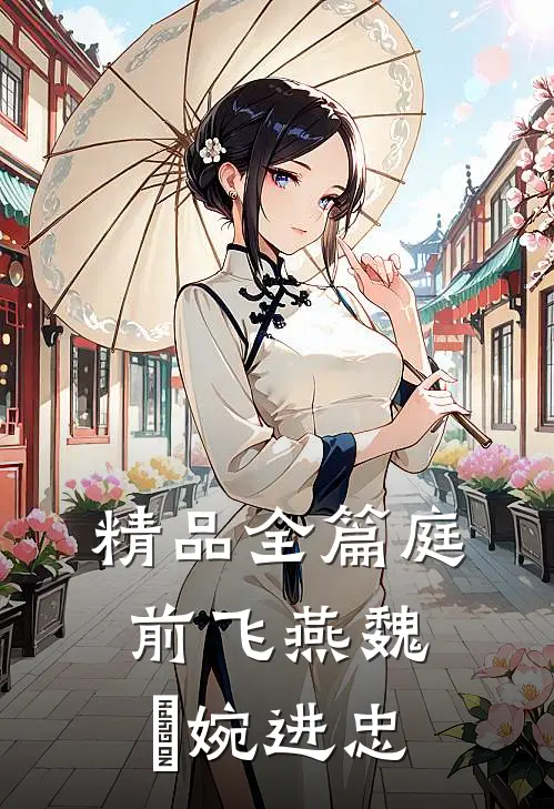 精品全篇庭前飞燕魏嬿婉进忠