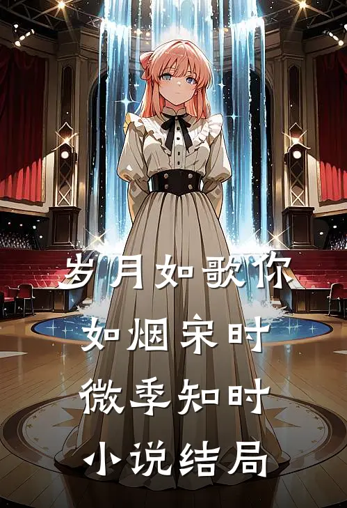 岁月如歌你如烟宋时微季知时小说结局
