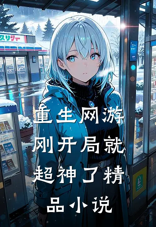 重生网游：刚开局就超神了精品小说