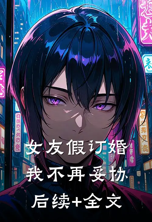 女友假订婚，我不再妥协后续+全文