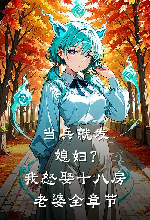 当兵就发媳妇？我怒娶十八房老婆全章节