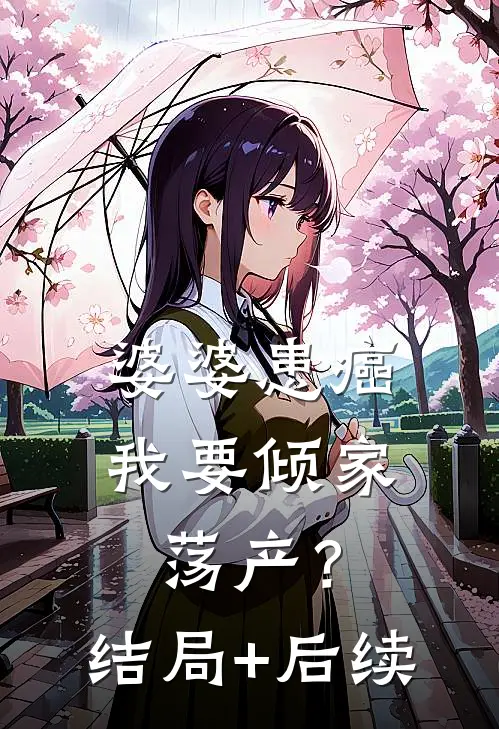 婆婆患癌，我要倾家荡产？结局+后续