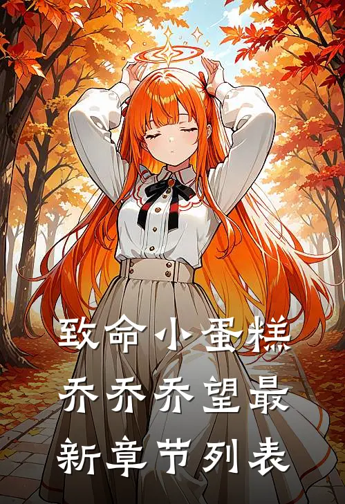 致命小蛋糕乔乔乔望最新章节列表