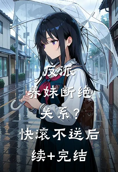 反派：养妹断绝关系？快滚不送后续+完结