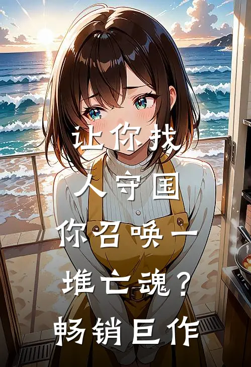 让你找人守国，你召唤一堆亡魂？畅销巨作