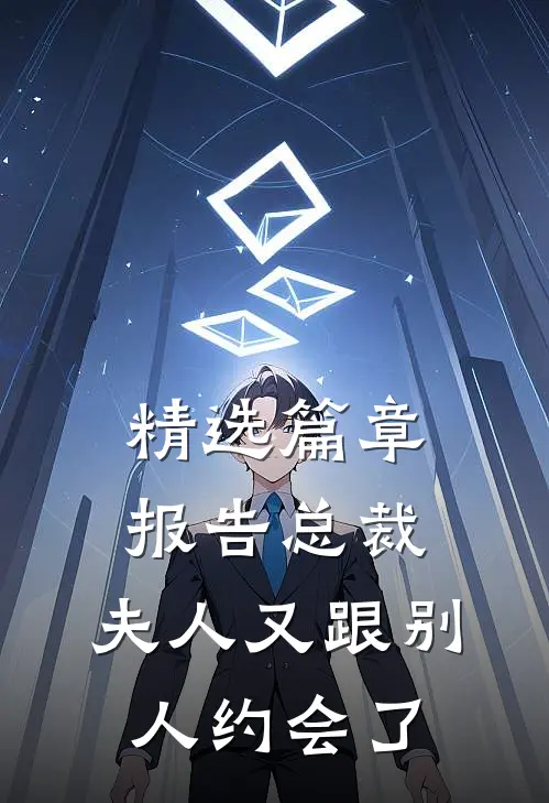 精选篇章报告总裁，夫人又跟别人约会了