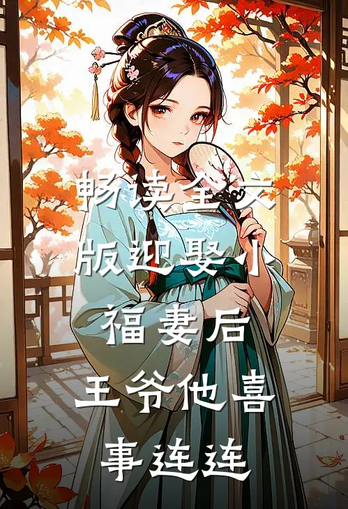 畅读全文版迎娶小福妻后，王爷他喜事连连