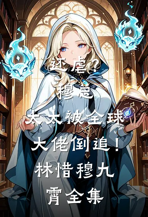 还虐？穆总，太太被全球大佬倒追！林惜穆九霄全集