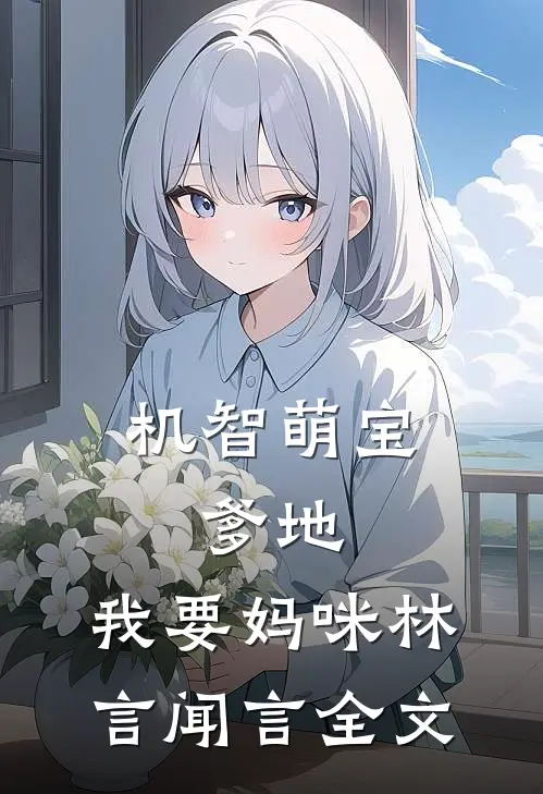 机智萌宝：爹地，我要妈咪林言闻言全文