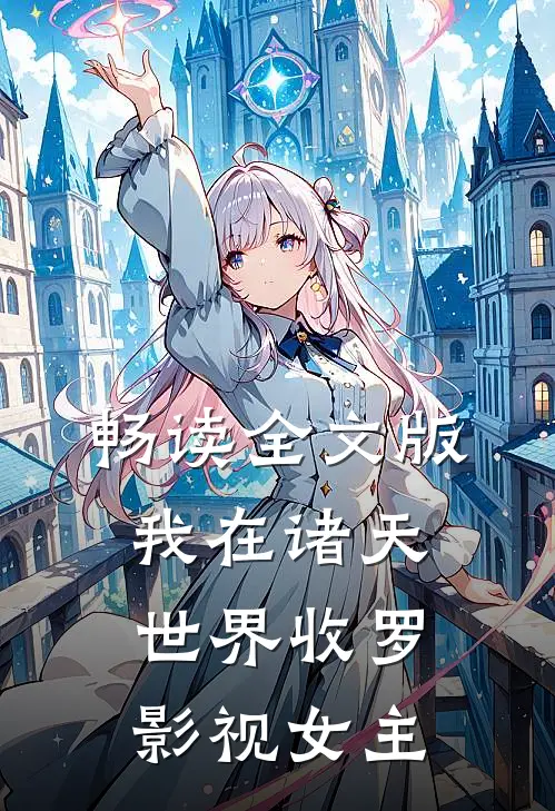 畅读全文版我在诸天世界收罗影视女主