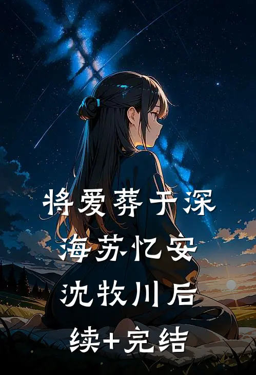 将爱葬于深海苏忆安沈牧川后续+完结