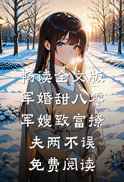 畅读全文版军婚甜八零军嫂致富撩夫两不误免费阅读