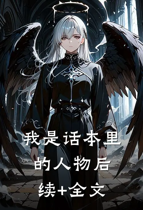 我是话本里的人物后续+全文