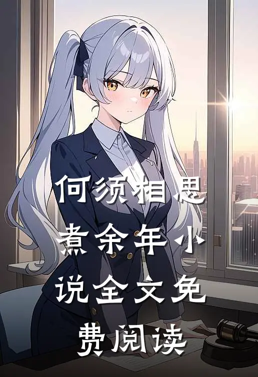 何须相思煮余年小说全文免费阅读