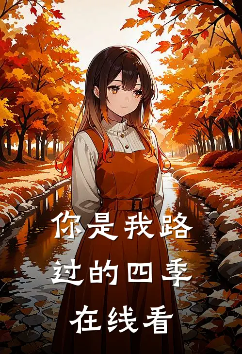 你是我路过的四季在线看
