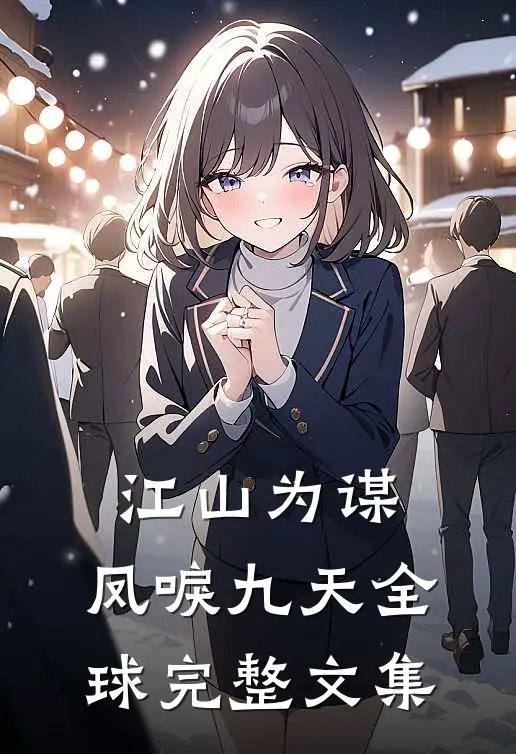 江山为谋，凤唳九天全球完整文集