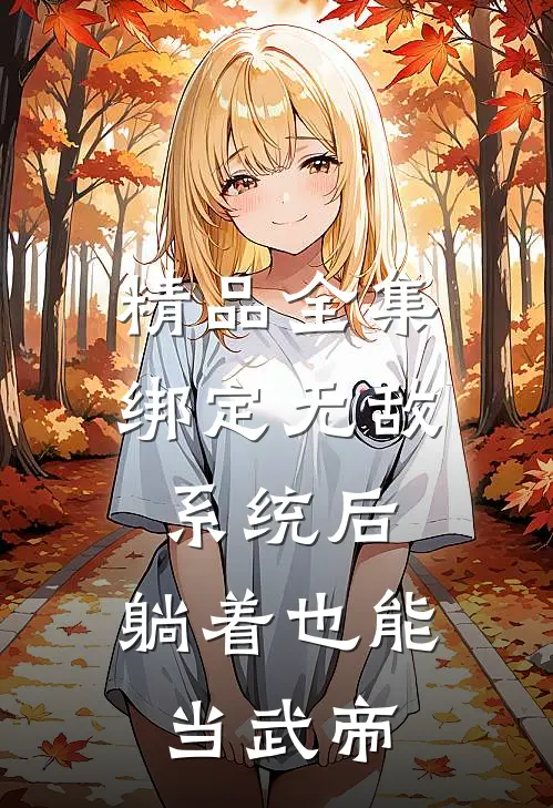 精品全集绑定无敌系统后，躺着也能当武帝