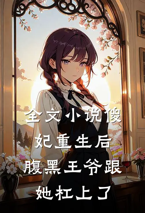 全文小说傻妃重生后，腹黑王爷跟她杠上了