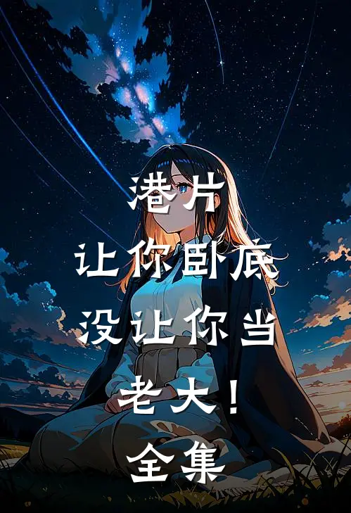 港片，让你卧底，没让你当老大！ 全集