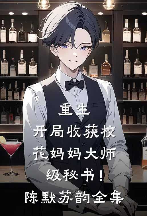 重生：开局收获校花妈妈大师级秘书！陈默苏韵全集