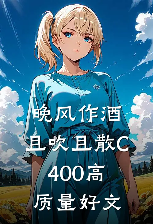 晚风作酒，且吹且散C400高质量好文