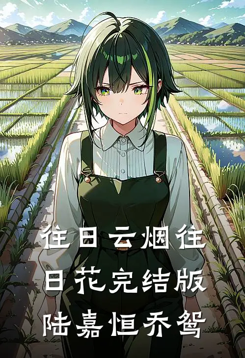 往日云烟往日花完结版陆嘉恒乔鸳